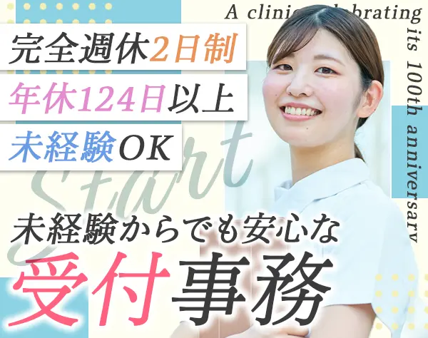 受付#未経験歓迎#年休124日以上#完休二日制#産育休取得実績あり#賞与年2回