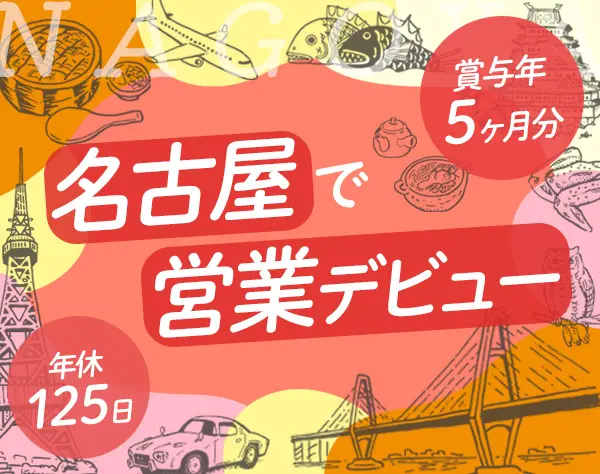 提案営業*未経験OK*年休125日*社員定着率9割超*創業約77年の安定基盤