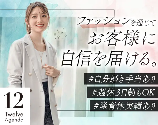 ファッションアドバイザー＊週休3日もOK＊1万円の服装補助＊駅ナカ店舗
