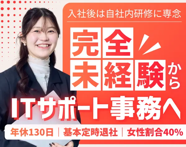 ITサポート事務｜未経験入社81%*リモート率70%*平均年齢27歳*女性割合40%