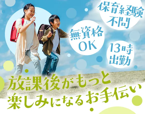 学童スタッフ*未経験＆無資格OK*17時退勤も可能*週3日勤務OK*荒川区駅チカ