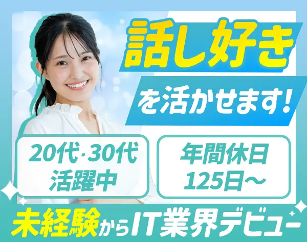 人材コーディネーター#未経験スタート9割#年休125日～#関東：月給30万円～