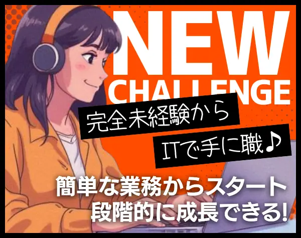 初級エンジニア/完全未経験OK/1ヶ月研修/簡単な業務からスタート/残業少