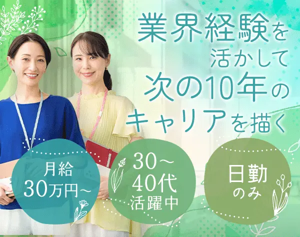 カウンタースタッフ*職種未経験OK*100%反響*30～40代活躍*月30万～