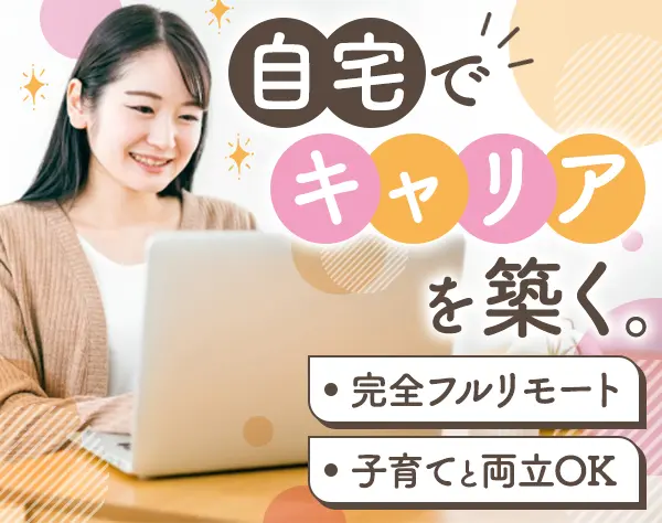 事務*完全在宅*残業月15h程度*全国どこでも応募OK*ママさん/主婦世代が活躍
