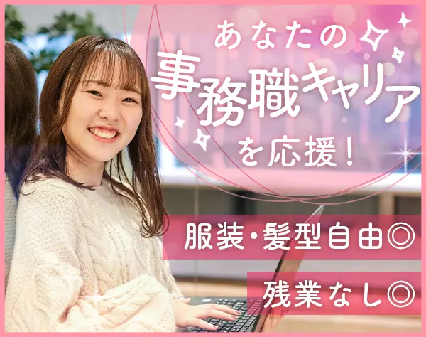 【事務】＊髪色・ネイル自由＊土日祝休＊残業なし＊賞与年2回＊完全内勤＊