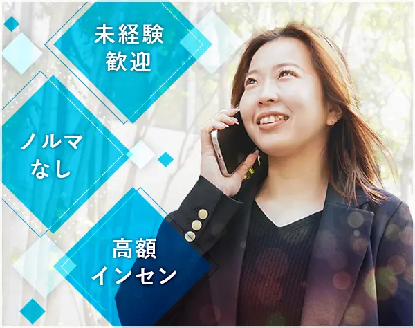【営業職】＊未経験歓迎＊土日祝休＊平均年収800万円＊服装自由＊