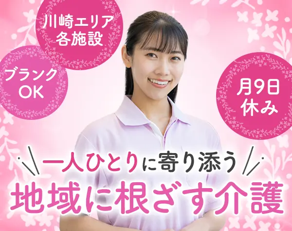 介護スタッフ｜賞与年2回*実務未経験OK*月給33万円以上も可*川崎エリア