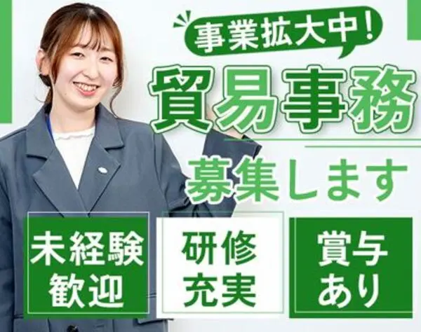 貿易事務/未経験9割/英語力ゼロからOK/お仕事先は安心の大手企業/賞与年2回