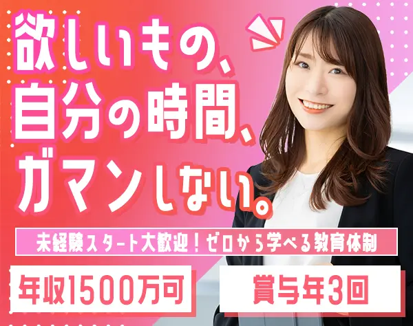 営業*知識ゼロOK！月給38万～｜土日休み×定時退勤｜未経験歓迎◎