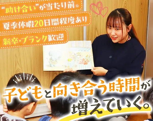 幼稚園教諭/残業月20h以内/賞与年4か月分/未経験・第二新卒歓迎/長期休暇有