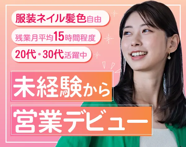 営業*未経験者大歓迎*土日祝休み*残業少なめ*髪色/服装/ネイル自由