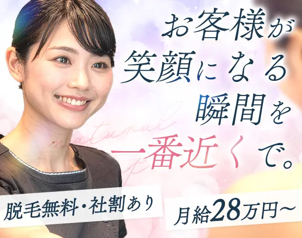 サロンスタッフ*月給28万~可*脱毛無料*施術インセン有*ノルマ無*恵比寿駅近