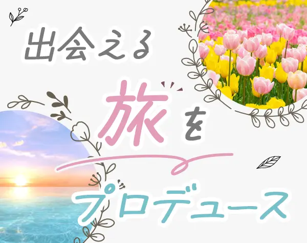 婚活バスツアーの企画・運営｜未経験OK*リモートOK*残業ほぼナシ*千葉募集