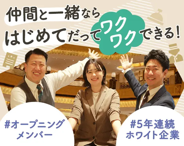 ホテル受付◆オープニング*完休2日*未経験歓迎*転勤なし*賞与年3回/oths