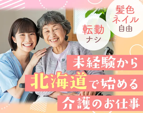 生活サポートスタッフ*未経験OK*北海道勤務*転勤なし*美容手当を導入予定