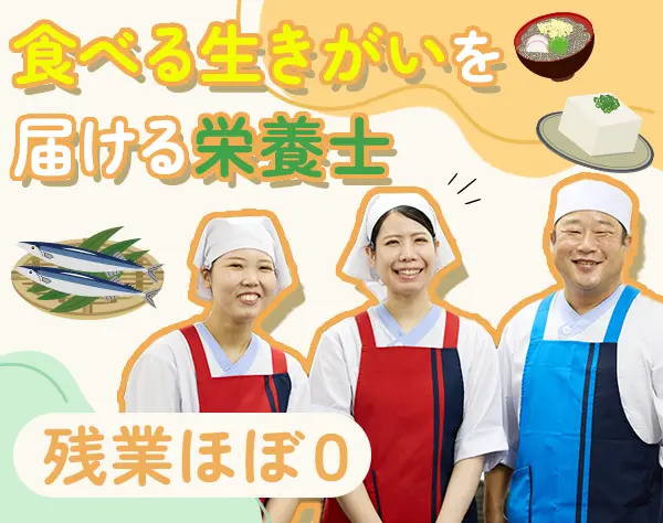 【栄養士】未経験歓迎/完全自社調理/残業ほぼなし/賞与3.6ヶ月支給