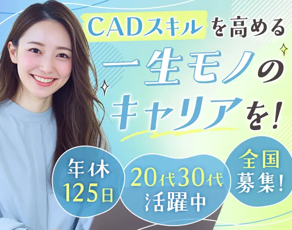 CADオペレーター|未経験OK*20代30代活躍*土日祝休*賞与年2回*全国募集！