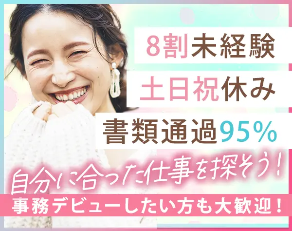事務スタッフ*8割が未経験*書類選考の通過率95％*服装髪型ネイル自由