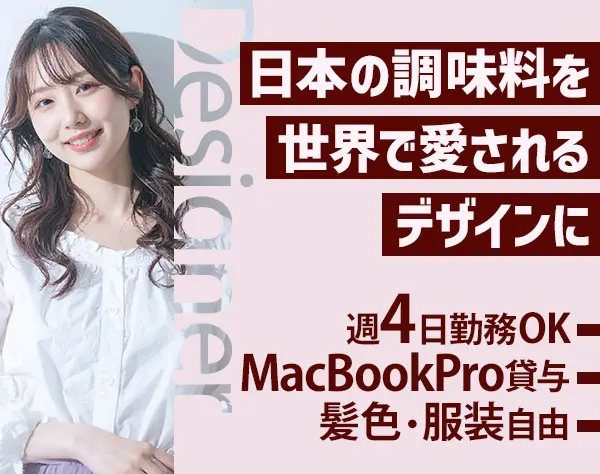 調味料ブランドのビジュアルデザイナー｜基本定時退社｜服装・髪色自由