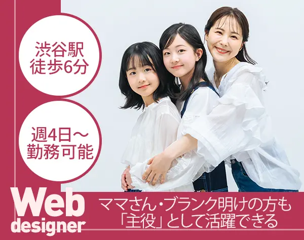 Webデザイナー【週4日×1日5時間～OK】顧客対応なし｜基本定時退社