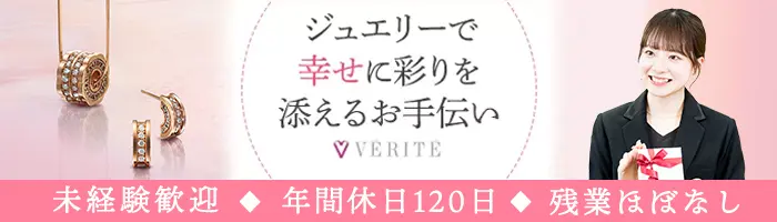 ジュエリー販売*オープニングあり/未経験OK/20代活躍/年休120日/残業ほぼ無