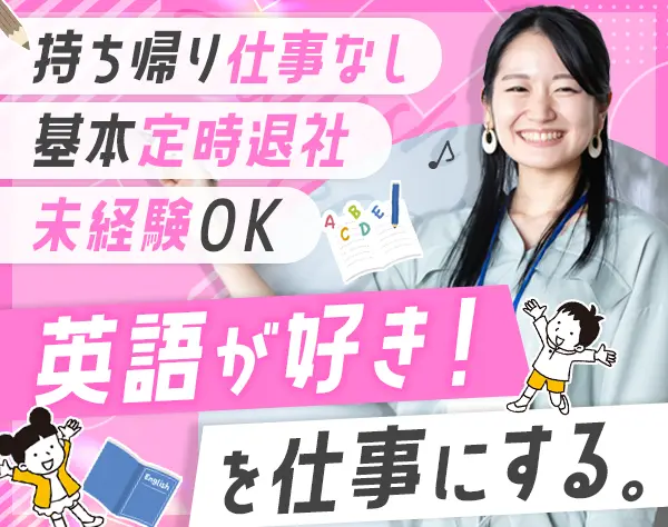 英語講師#未経験・講師経験なしOK#基本定時退社#11時出社#研修充実