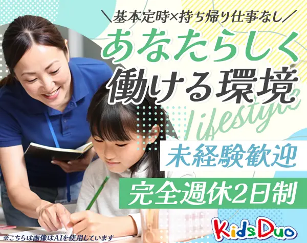 英語講師#未経験OK#年休120日#持ち帰り仕事なし#Kids Duoで働く#研修充実