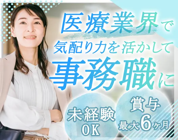 事務【学会の運営など】*未経験OK*安心の医療業界*残業キホンなし*土日祝休