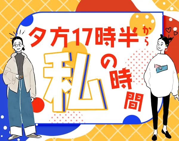 サポート事務★未経験OK★リモート有★土日祝休★実働7.5h★20代多数活躍中