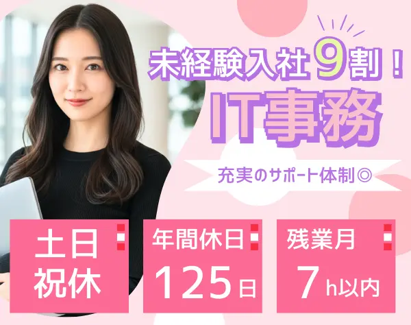 IT事務／未経験9割／残業ほぼなし／副業可／ゆくゆくリモートOK／年休125日
