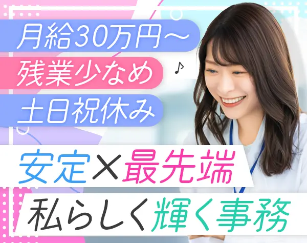 営業事務＃未経験・第二新卒OK＃残業月10時間以下＃月給30万円～