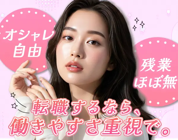 事務*未経験可*賞与4ヶ月分*家賃最大半額負担*残業ほぼ無*服装ネイル自由