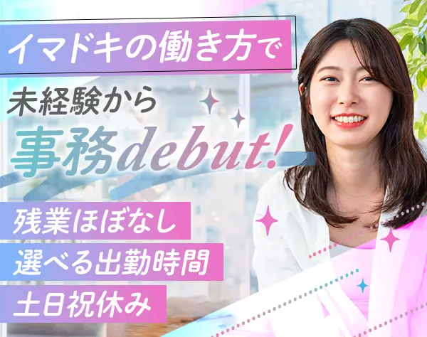 バックオフィス事務*未経験OK*住宅手当あり*時差出勤OK*ネイルOK