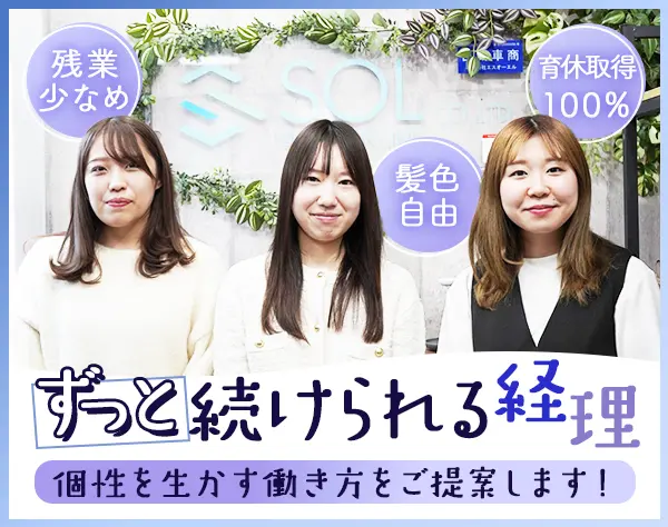 経理*残業少なめ*髪色服装自由*高い有給取得率*産育休100％活用中*横浜勤務
