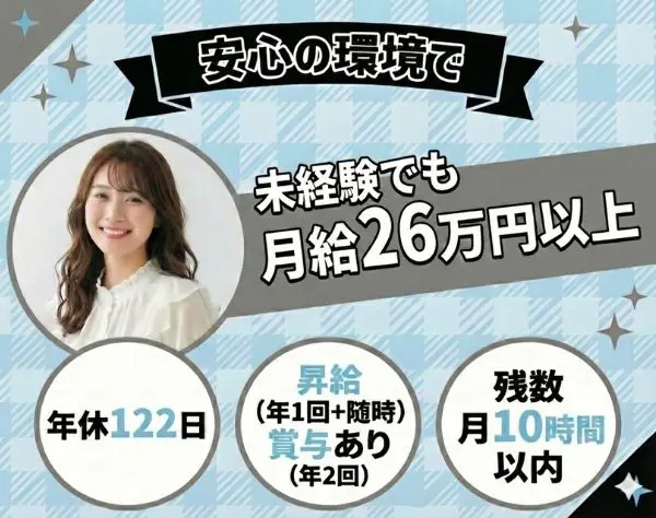 経理アシスタント*年休122日／月給26万円以上！未経験歓迎*1月も入社可能