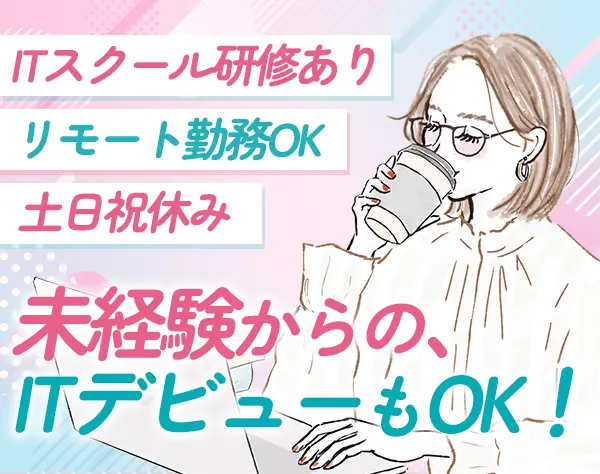 【開発エンジニア】*未経験歓迎*研修最大3ヵ月*リモートOK*土日祝休