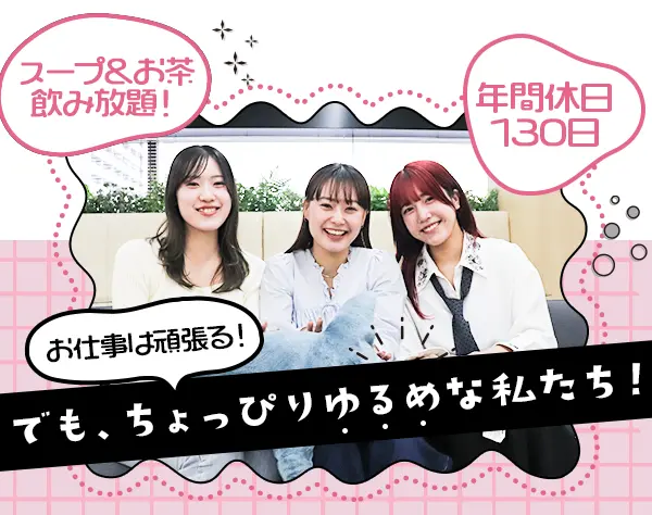 採用サポート*未経験OK*髪色・ネイル自由*スープ・お茶飲み放題*10時出社