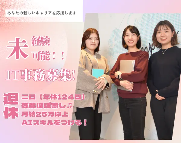 IT事務/AI活用スキルを身につけませんか？/未経験大歓迎!/115657