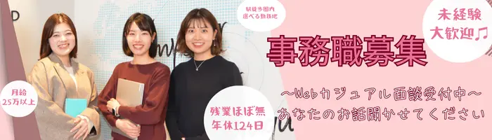 一般事務◆在宅あり/土日祝休/残業ほぼ無/選べる勤務地/月給25万～/115658
