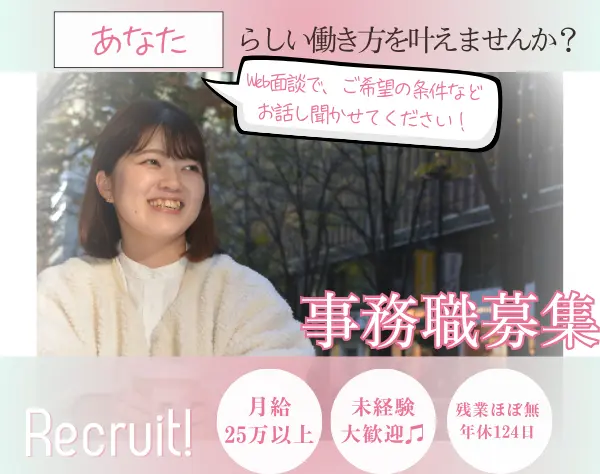 一般事務◆在宅あり/土日祝休/残業ほぼ無/選べる勤務地/月給25万～/115658