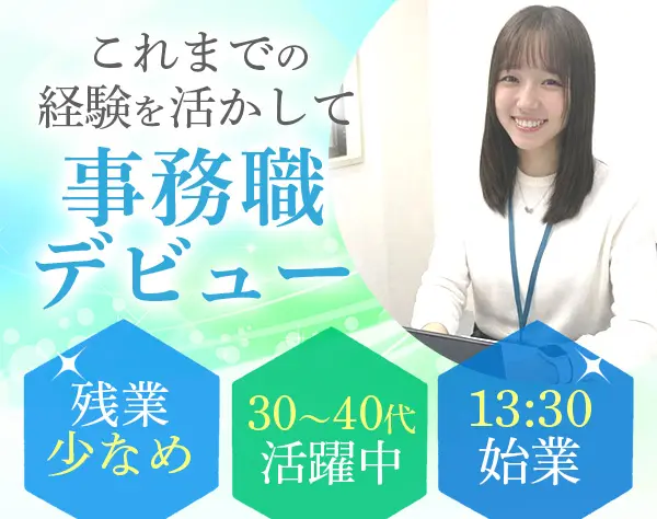 【事務スタッフ】ゆっくり午後出社でプライベートと両立*未経験OK*年休125