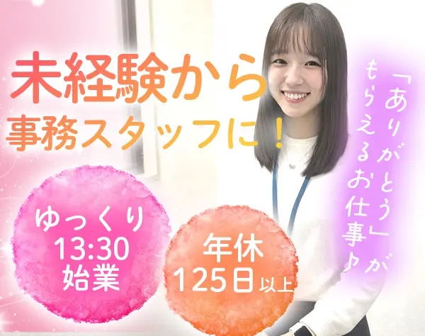 【事務職】未経験OK／月給25万円～／年休125日／13:30始業