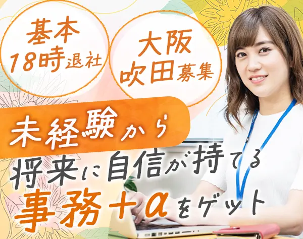 事務スタッフ*未経験OK*残業ほぼ0*完全週休2日制*賞与年2回*30代40代活躍
