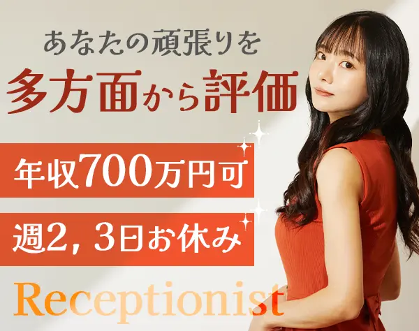 美容形成クリニックの受付/未経験OK/賞与年2回/残業少なめ/月9～10日休み