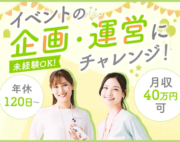 イベント企画*未経験OK*残業ほぼ無*髪型ネイル自由*年収650万円可*面接1回