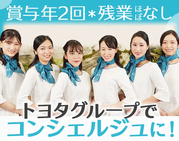 オンラインコンシェルジュ#未経験OK#月給26万円～#残業ほぼなし#賞与2回