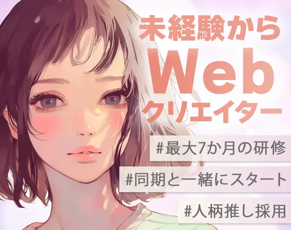 Webクリエイター★未経験OK★研修有★基本定時退社★賞与年2回/on_ses02