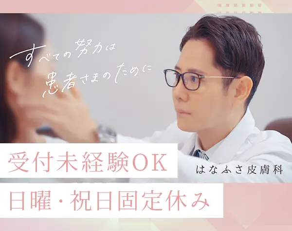 受付事務*9割が未経験*固定休み・固定時間*休憩90分*実働7.5時間