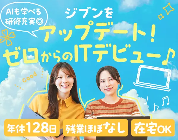 ITサポート事務★PC基礎からAIまで学べる★未経験OK★年休128日★在宅あり